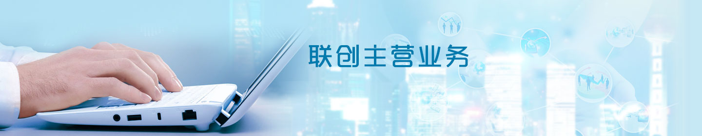 联创主营业务
